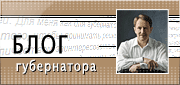 Блог губернатора
